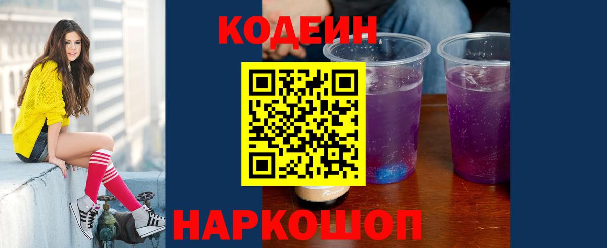 Кодеиновый сироп Lean Purple Drank  Вход с VPN  Горячий Ключ  Кодеин Purple Drank 